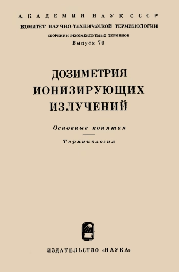 Сборники рекомендуемых терминов. Выпуск 70. Дозиметрия ионизирующих излучений
