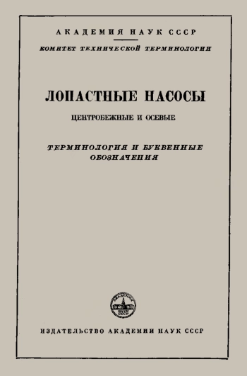 Сборники рекомендуемых терминов. Выпуск 56. Лопастные насосы