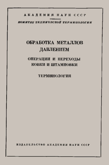 Сборники рекомендуемых терминов. Выпуск 55. Обработка металла давлением. Операции и переходы ковки и штамповки
