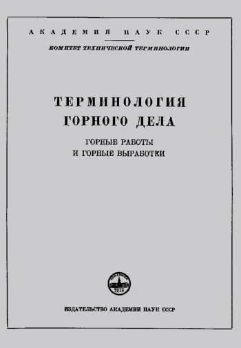 Сборники рекомендуемых терминов. Выпуск 36. Терминология горного дела