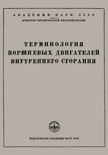Сборники рекомендуемых терминов. Выпуск 34. Терминология поршневых двигателей внутреннего сгорания