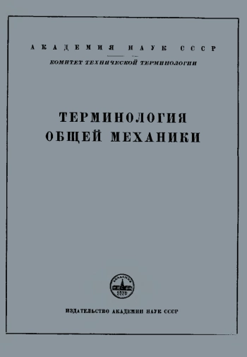 Сборники рекомендуемых терминов. Выпуск 33. Терминология общей механики