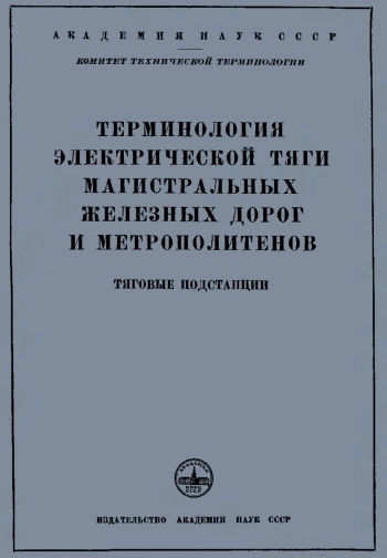 Сборники рекомендуемых терминов. Выпуск 32. Терминология электрической тяги магистральных железных дорог и метрополитенов. Тяговые подстанции