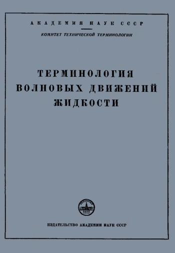 Сборники рекомендуемых терминов. Выпуск 30. Терминология волновых движений жидкости