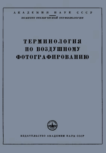 Сборники рекомендуемых терминов. Выпуск 29. Терминология по воздушному фотографированию