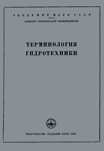 Сборники рекомендуемых терминов. Выпуск 27. Терминология гидротехники