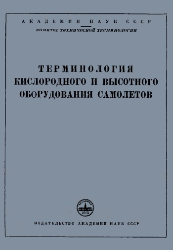 Сборники рекомендуемых терминов. Выпуск 26. Терминология кислородного и высотного оборудования самолетов