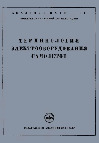 Сборники рекомендуемых терминов. Выпуск 25. Терминология электрооборудования самолетов