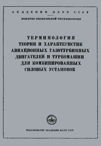 Сборники рекомендуемых терминов. Выпуск 24. Терминология теории и характеристик авиационных газотурбинных двигателей и турбомашин для комбинированных силовых установок