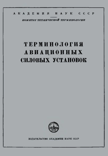 Сборники рекомендуемых терминов. Выпуск 23. Терминология авиационных силовых установок