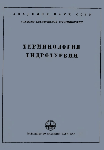 Сборники рекомендуемых терминов. Выпуск 21. Терминология гидротурбин