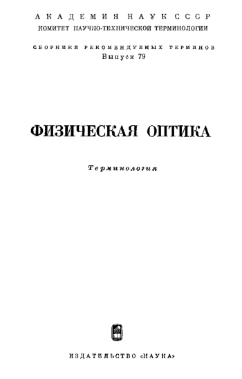 Сборники рекомендуемых терминов. Выпуск 79. Физическая оптика
