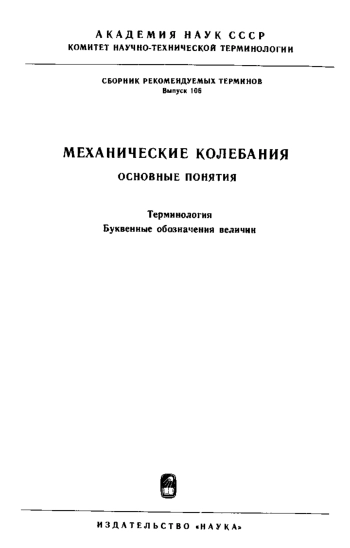 Сборники рекомендуемых терминов. Выпуск 106. Механические колебания. Основные понятия. Терминология. Буквенные обозначения величин