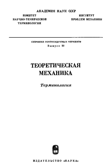 Сборники рекомендуемых терминов. Выпуск 90. Теоретическая механика