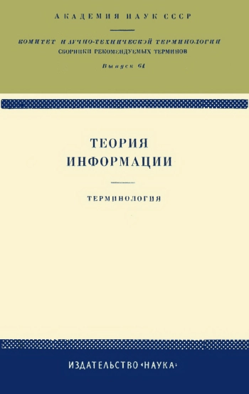 Сборники рекомендуемых терминов. Выпуск 64. Теория информации. Терминология