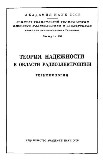 Сборники рекомендуемых терминов. Выпуск 60. Теория надежности в области радиоэлектроники. Терминология