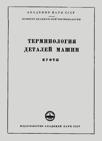 Сборники рекомендуемых терминов. Выпуск 45. Терминология деталей машины. Муфты