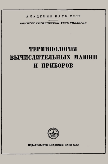 Сборники рекомендуемых терминов. Выпуск 42. Терминология вычислительных машин и приборов