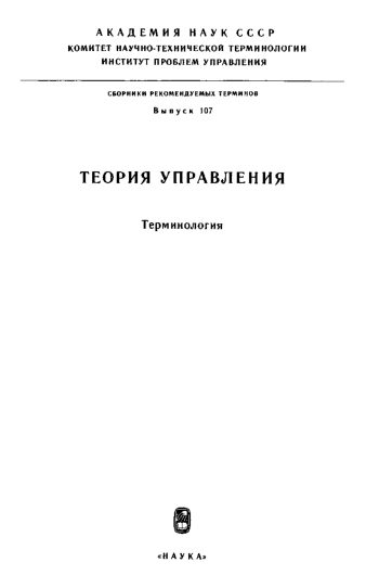 Сборники рекомендуемых терминов. Выпуск 107. Теория управления