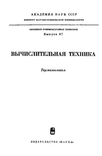 Сборники рекомендуемых терминов. Выпуск 87. Вычислительная техника