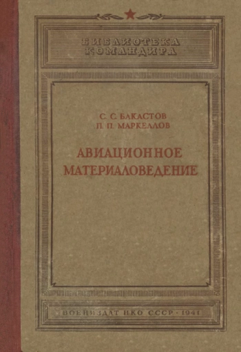Авиационное материаловедение, изд. 2