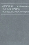 Иллюзии, галлюцинации, псевдогаллюцинации