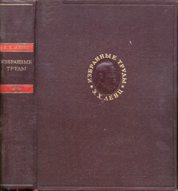 Э. Х. Ленц. Избранные труды