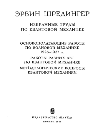 Эрвин Шредингер. Избранные труды по квантовой механике
