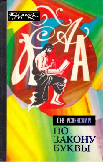 По закону буквы