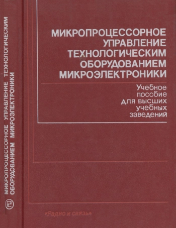 Микропроцессорное управление технологическим оборудованием