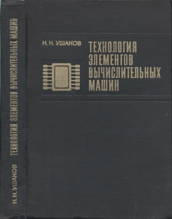 Технология элементов вычислительных машин, изд. 2
