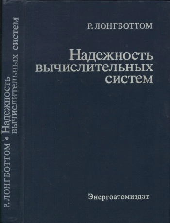 Надежность вычислительных систем