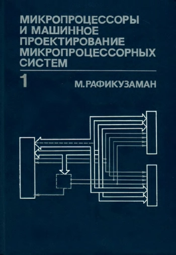 Микропроцессоры и машинное проектирование микропроцессорных систем. Книга 1