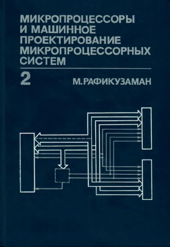 Микропроцессоры и машинное проектирование микропроцессорных систем. Книга 2