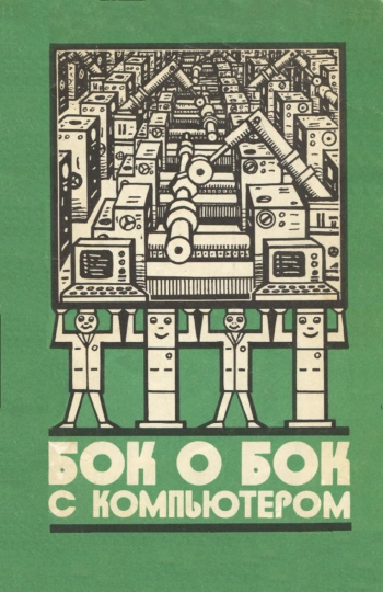 Бок о бок с компьютером