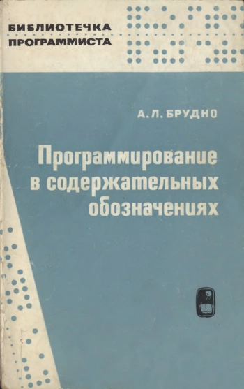 Библиотечка программиста. Программирование в содержательных обозначениях, изд. 2