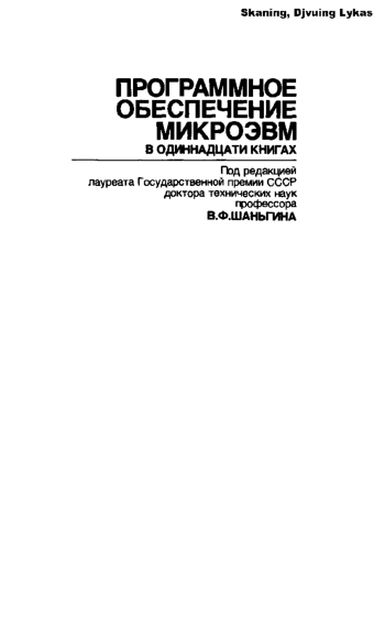 Программное обеспечение микроЭВМ. Книга 11. Практикум по программированию