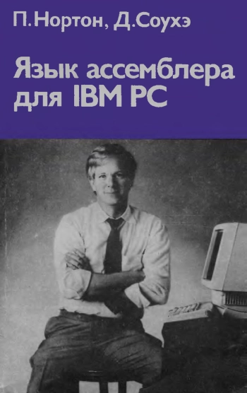 Язык ассемблера для IBM PC