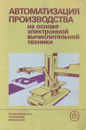 Автоматизация производства на основе электронной вычислительной техники