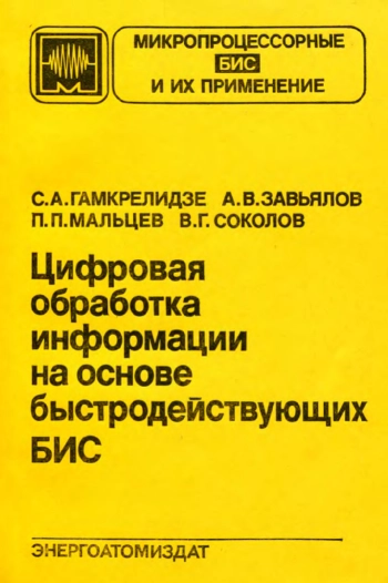 Цифровая обработка информации на основе быстродействующих БИС