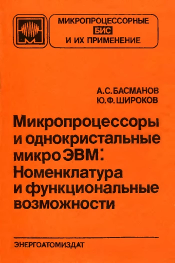 Микропроцессоры и однокристальные микроЭВМ: Номенклатура и фунцкиональные возможности