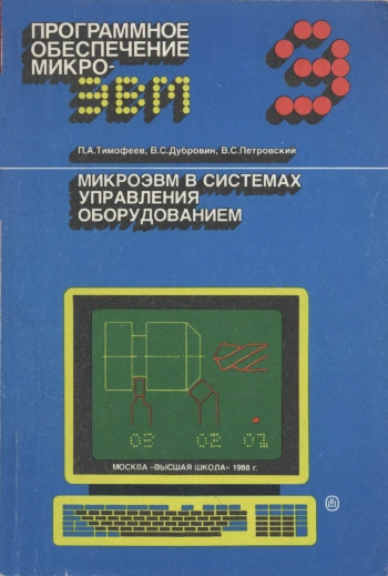 Программное обеспечение микроЭВМ. Книга 9. МикроЭВМ в системах управления оборудованием
