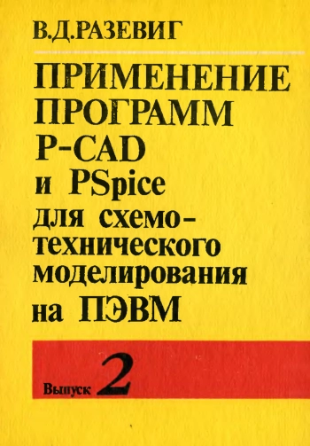 Применение программ P-CAD и PSpise для схемотехнического моделирования на ПЭВМ. Выпуск 2. Модели компонентов аналоговых устройств