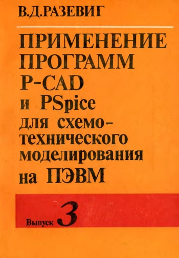 Применение программ P-CAD и PSpise для схемотехнического моделирования на ПЭВМ. Выпуск 3. Моделирование аналоговых устройств