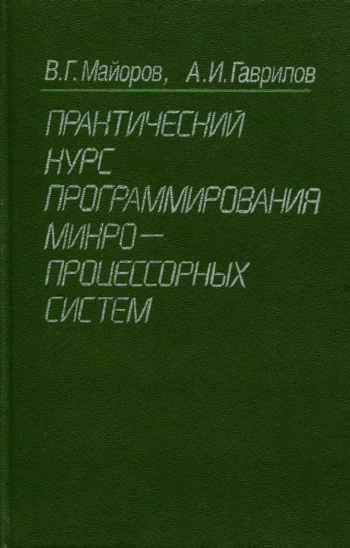 Практический курс программирования микропроцессорных систем