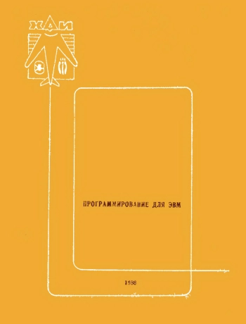 Программирование для ЭВМ. Методические указания к курсовой работе