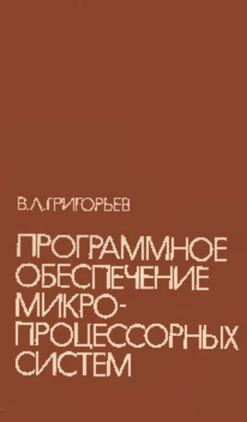 Программное обеспечение микропроцессорных систем