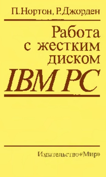 Работа с жестким диском IBM PC