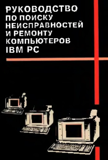 Руководство по поиску неисправностей и ремонту компьютеров IBM PC, изд. 2