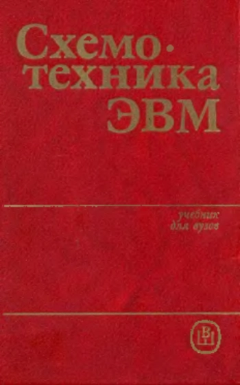 Схемотехника ЭВМ